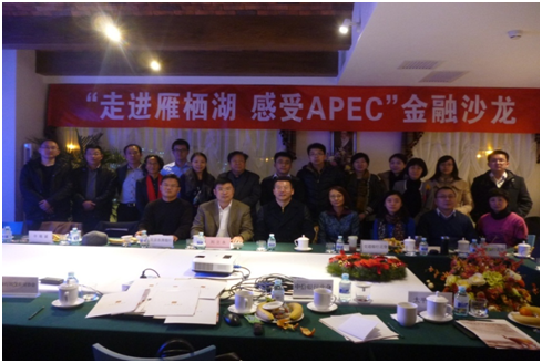 “走进雁栖湖，感受APEC” 金融沙龙主题活动